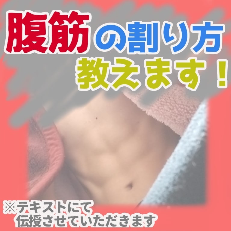成功者直々！　腹筋つける方法教えます 【初期費用0円！】おなかのプヨプヨが気になる方必見！！ イメージ1
