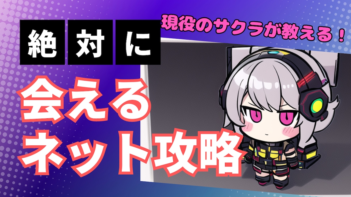 モテる人お断り！意外なネット活用法で出会えます 現役マッチングアプリのサクラが本当に出会える方法を伝授します イメージ1