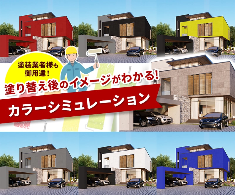 外壁塗装のカラーシミュレーションを作成しまます 外壁・内装・店舗対応。カラーシミュレーション実績100件以上 イメージ4