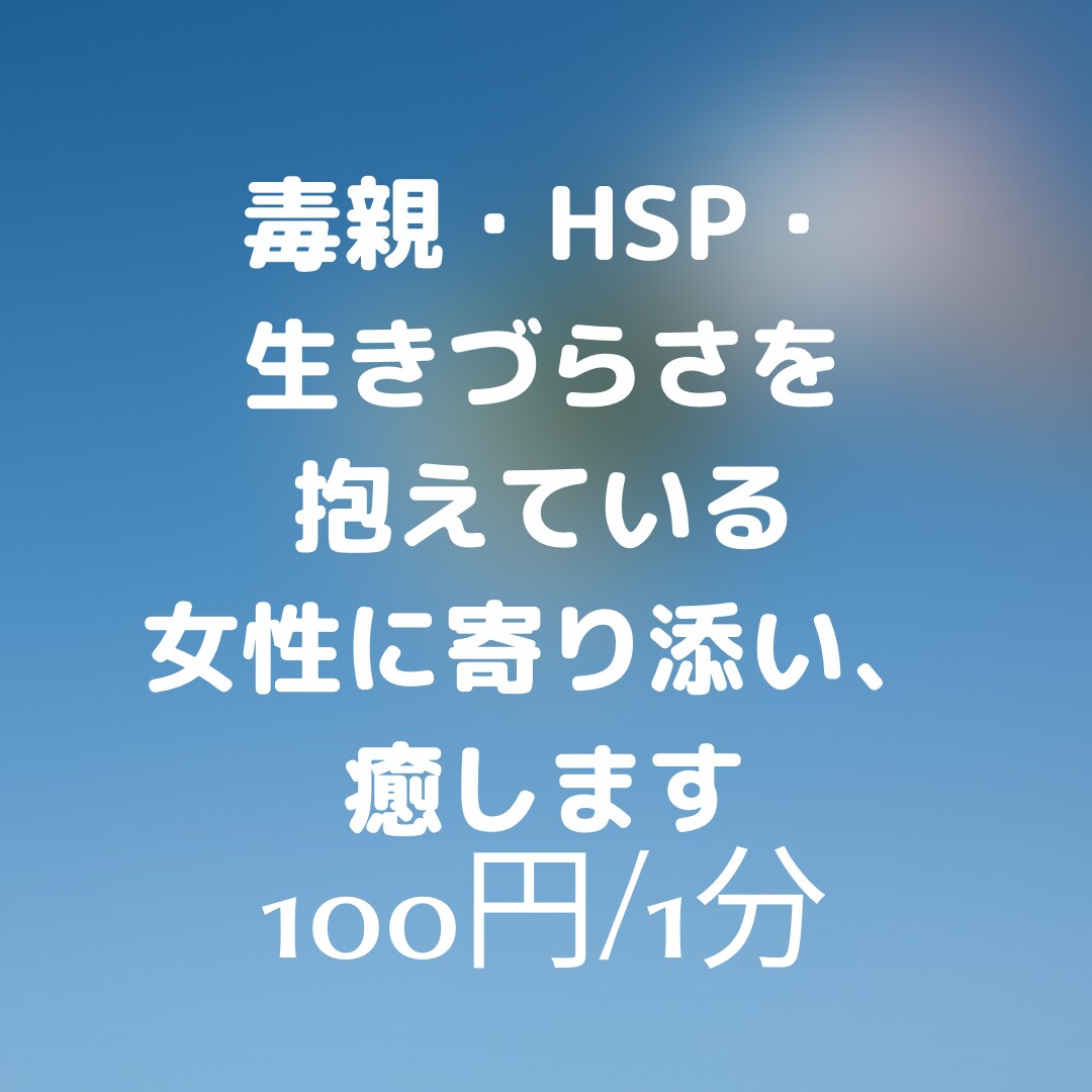 今すぐ抱えているお悩み聞きます 毒親・HSP・生きづらさを抱えた女性に寄り添います。 イメージ1