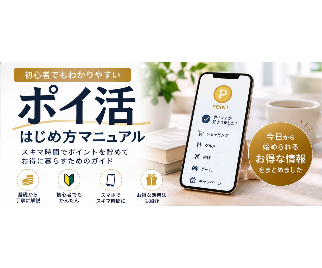 初心者向けポイ活の始め方を解説します すぐに始められる高還元ポイ活の始め方を徹底解説 イメージ1