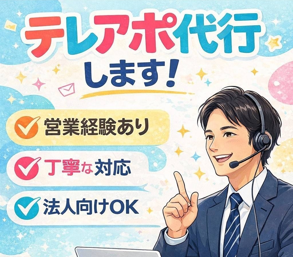 法人/個人向けテレアポ代行します 丁寧・誠実な対応でアポイント獲得をサポートします！ イメージ1
