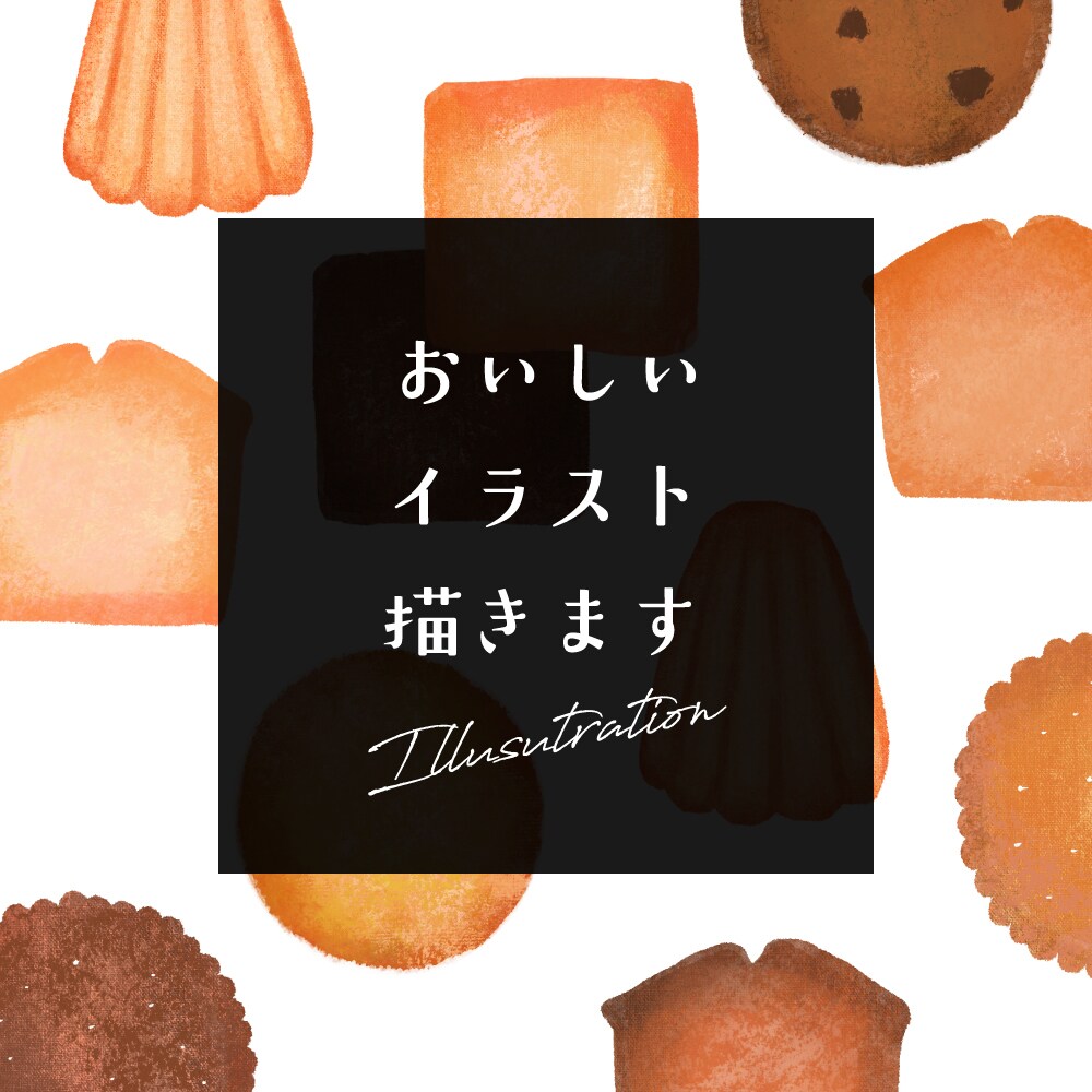 美味しいイラストかきます パッケージなどに使える！可愛くておしゃれなおいしいイラスト イメージ1