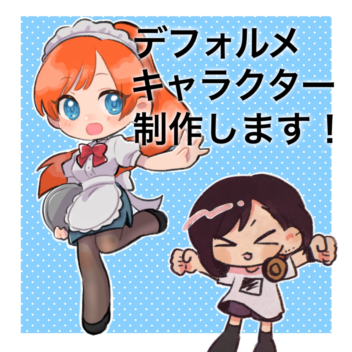 ミニキャラ、デフォルメキャラの制作をいたします かわいい用途に合わせて使えるデフォルメイラスト、SDイラスト イメージ1