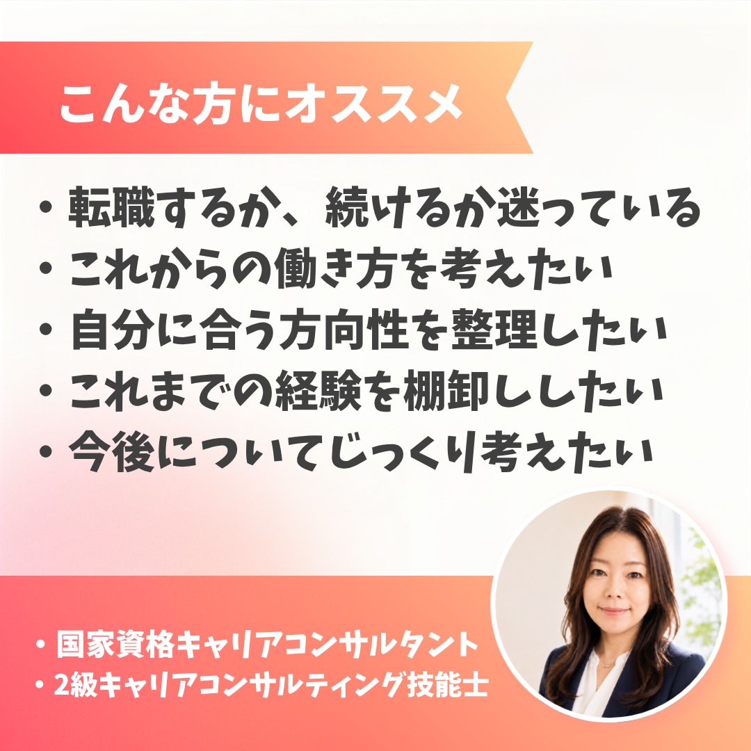 仕事・キャリアの悩みを一緒に整理します 9月限定価格｜先着3名様・あと1名様です。ぜひどうぞ！ イメージ2
