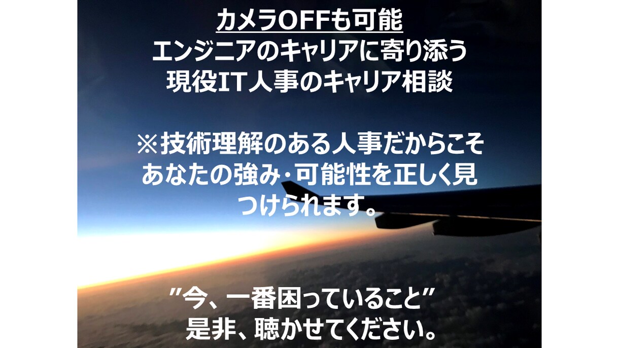 エンジニア特化の転職キャリア相談承ります 技術が分かる人事が、あなたのキャリアの迷いを一緒に整理します イメージ1