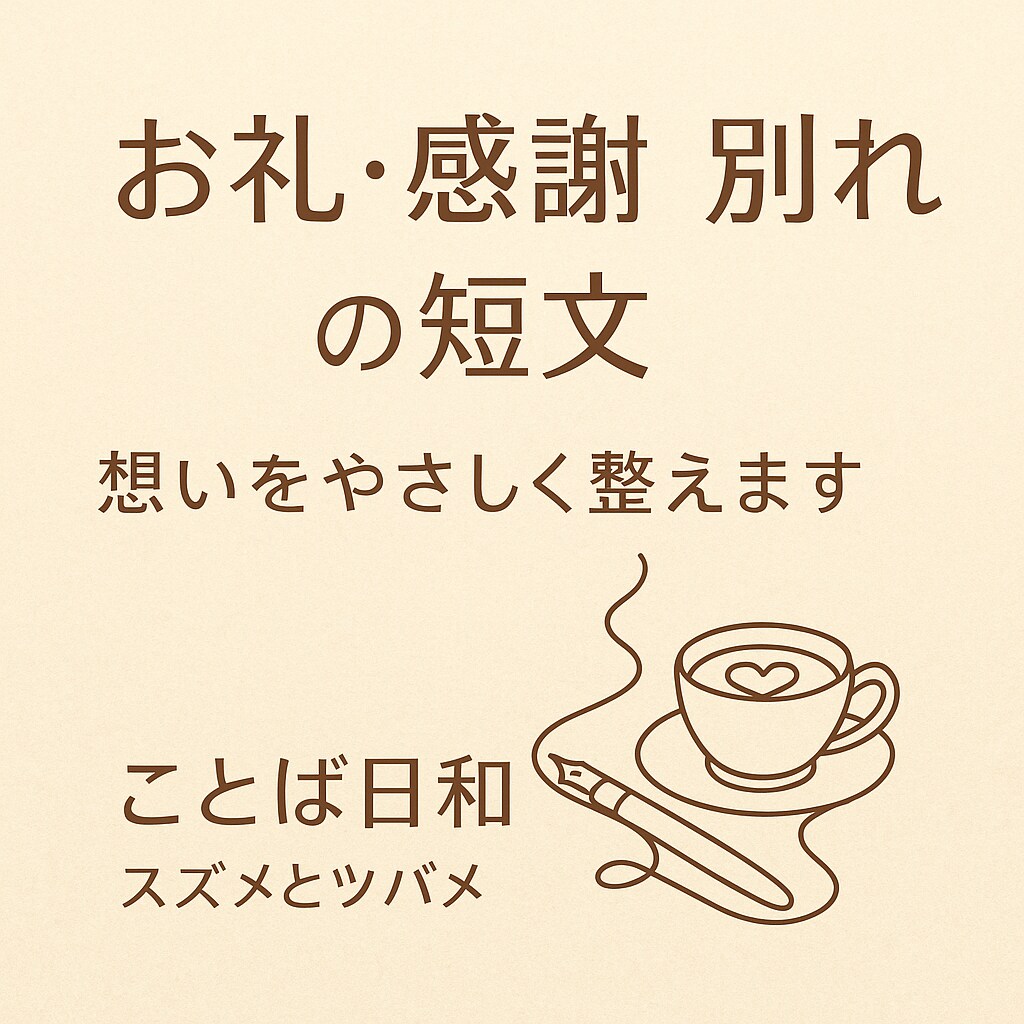 想いを優しく整える短文メッセージ作ります 心に寄り添い、想いを言葉に整えます イメージ1