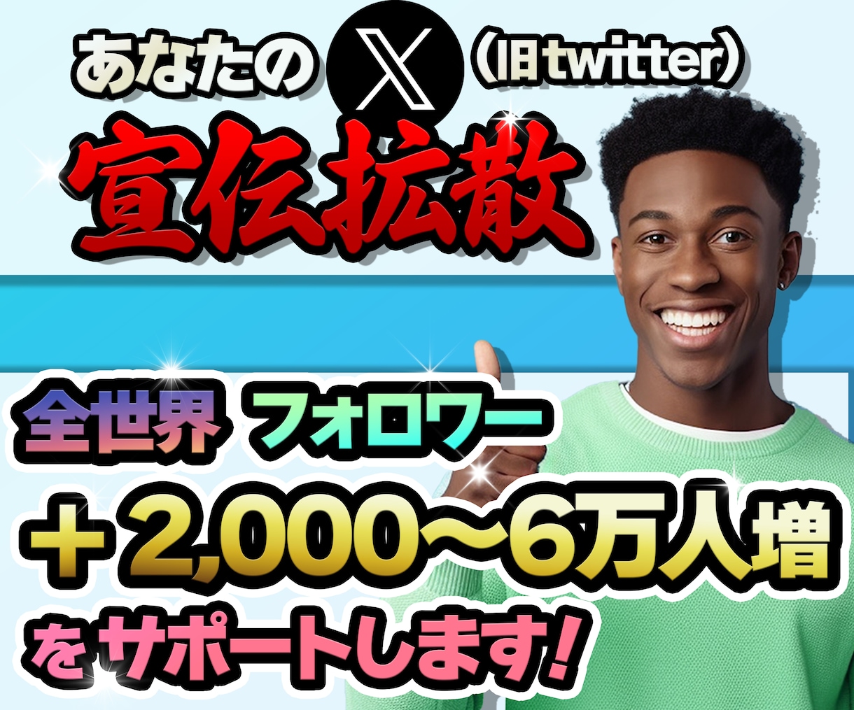 X(Twitter) ＋登録2000人～増やします 貴方のアカウントを宣伝してフォロワーを増やします/振分可 イメージ1