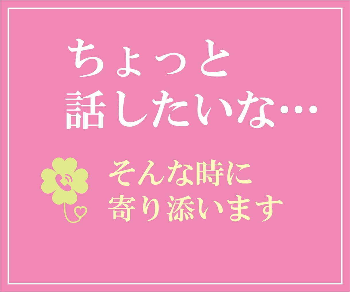 ちょっと話したいな…そんな時に寄り添います ゆっくり、安心して話せる時間をお届けします♪ イメージ1