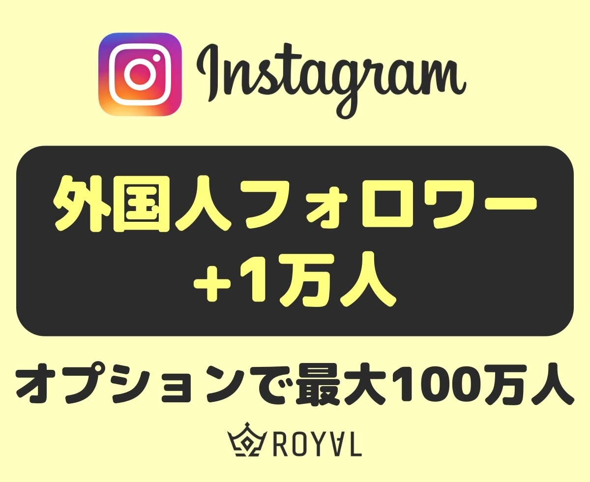 Instagramのフォロワーを1万人増やします ⭐️複数アカウントに振り分け可・格安値・インスタ・外国人⭐️ イメージ1