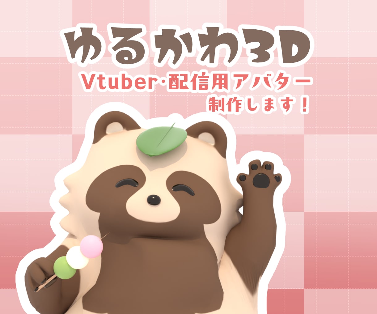 ゆるかわ3DVTuberモデル＆配信素材制作します 配信者向け！3Dモデルと待機ループ動画をセットで制作 イメージ1