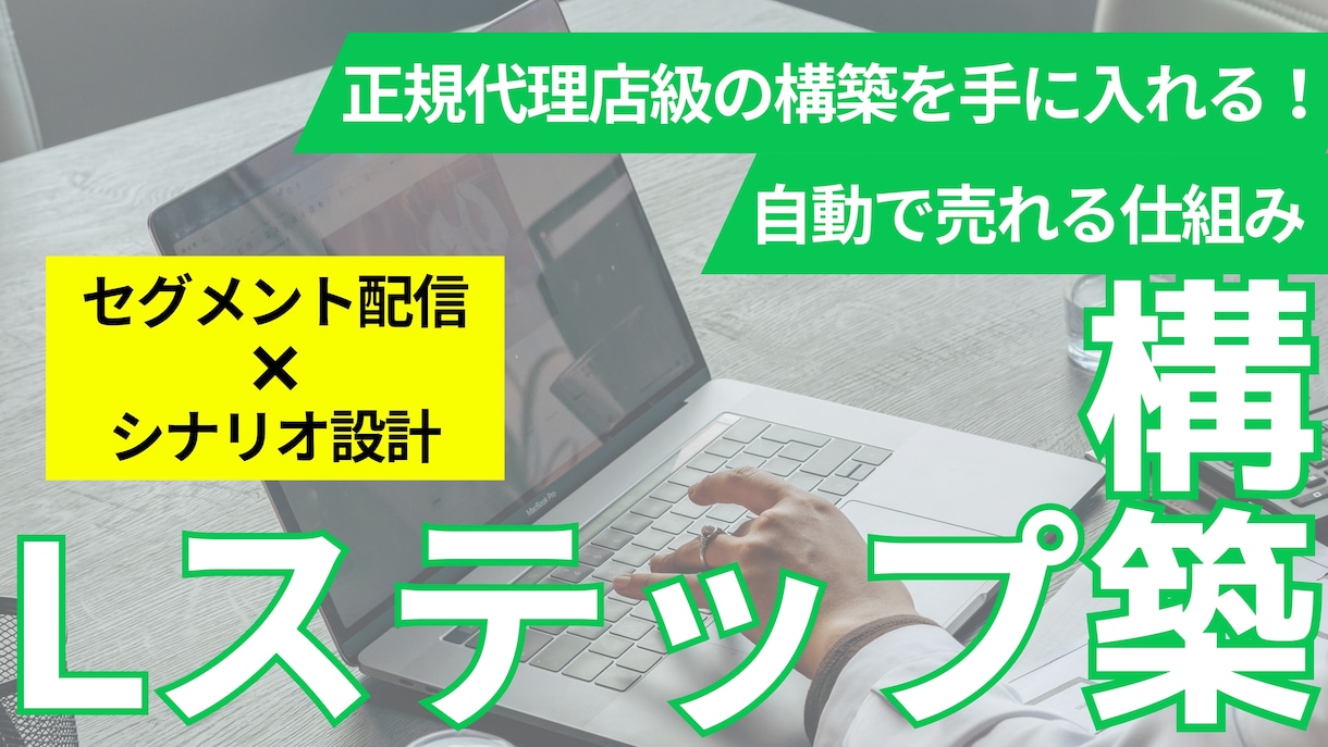Lステップ構築まとめて対応します 正規代理店レベルのLステップ初期構築をこの価格でご提供！ イメージ1
