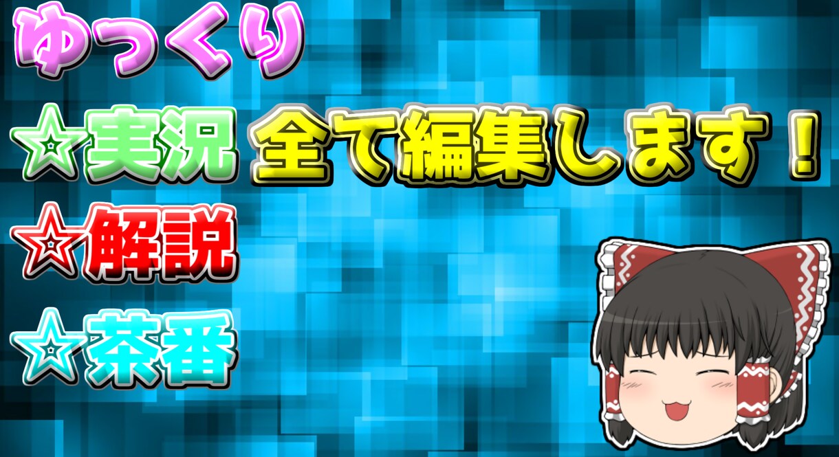 ゆっくり実況・解説・茶番編集します 編集歴7年の動画編集者が編集します！！ イメージ1