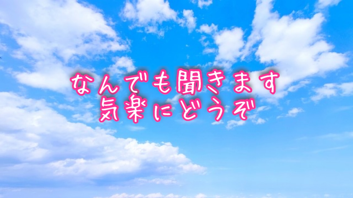 雑談からでも気軽に話し相手になります あなたに寄り添い、支えていける存在になりたいです！ イメージ1