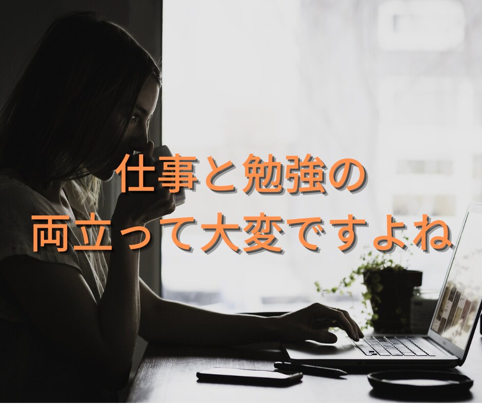 働きながら勉強を頑張るあなたの悩みや愚痴を聞きます 仕事をしながら資格取得するまでの経験を活かして寄り添います イメージ2