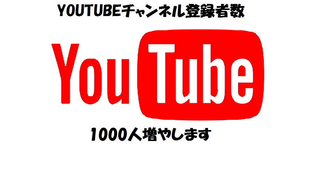 Youtubeチャンネル登録者を１０００増やします 収益化を目指している方におすすめ イメージ1