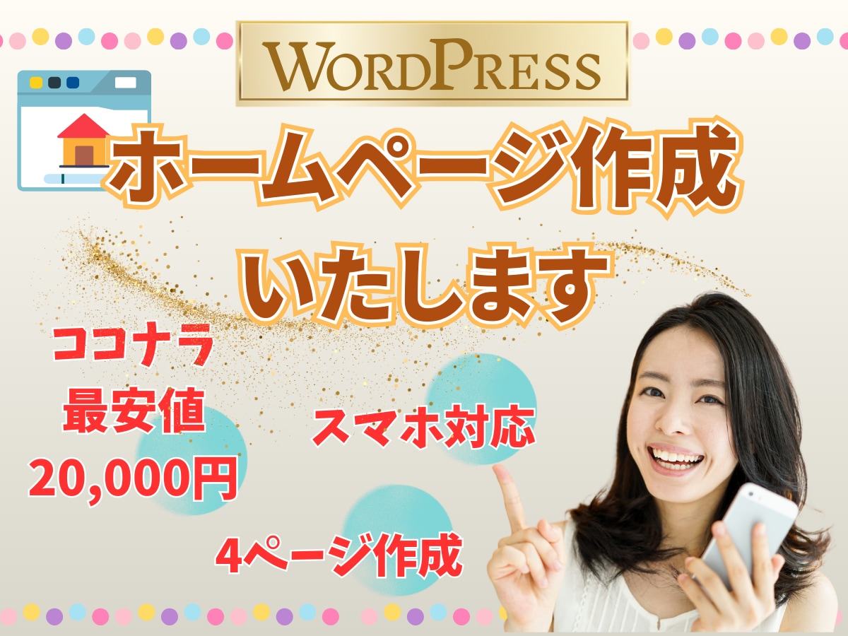 WordPress格安ホームページ制作します 中小企業・個人事業主様に最適！スマホ対応＋操作サポート付き イメージ1