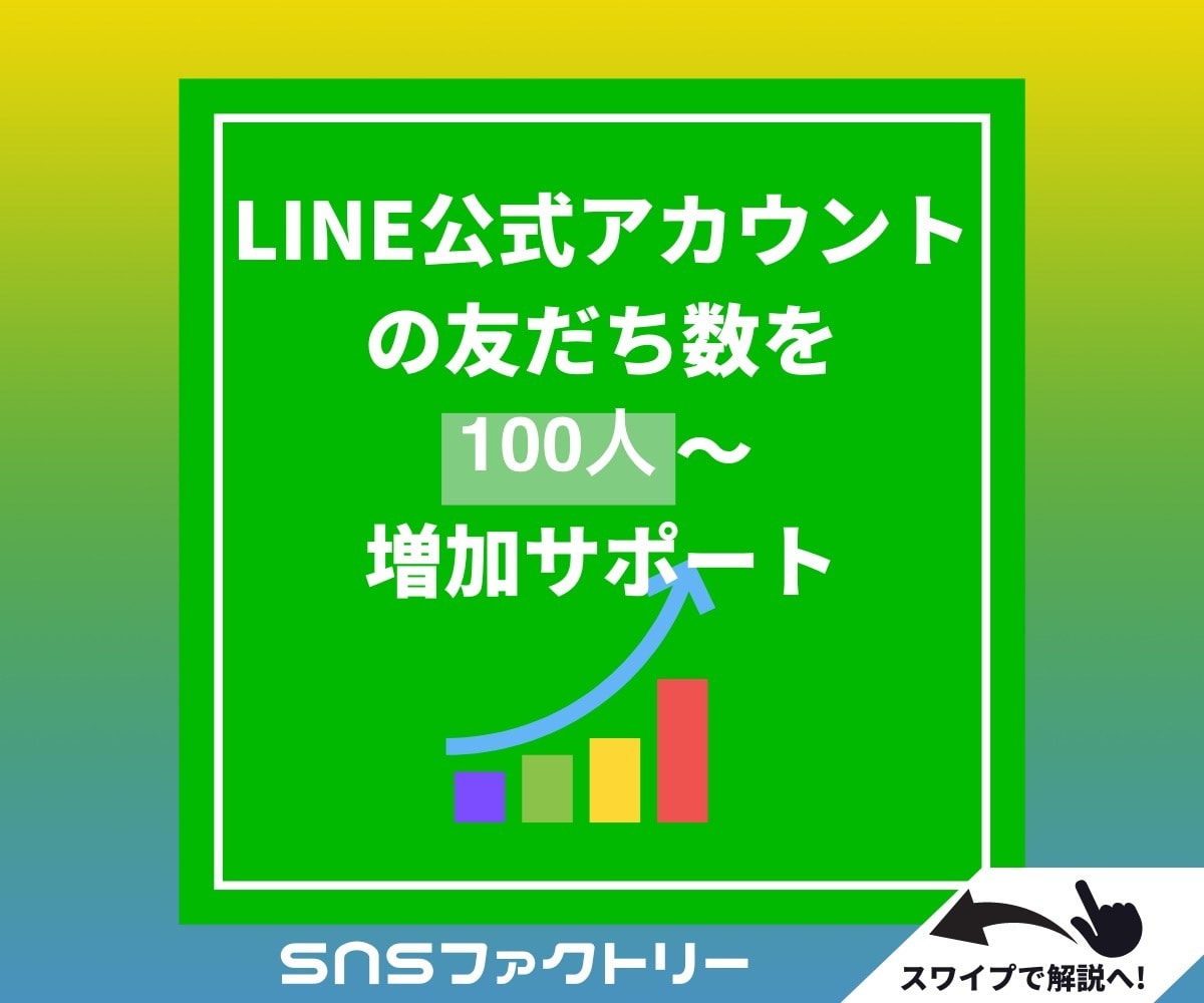 LINE公式アカウントの友だちを増やします アカウントの信用度アップに⭕️保証ありで安心 イメージ2