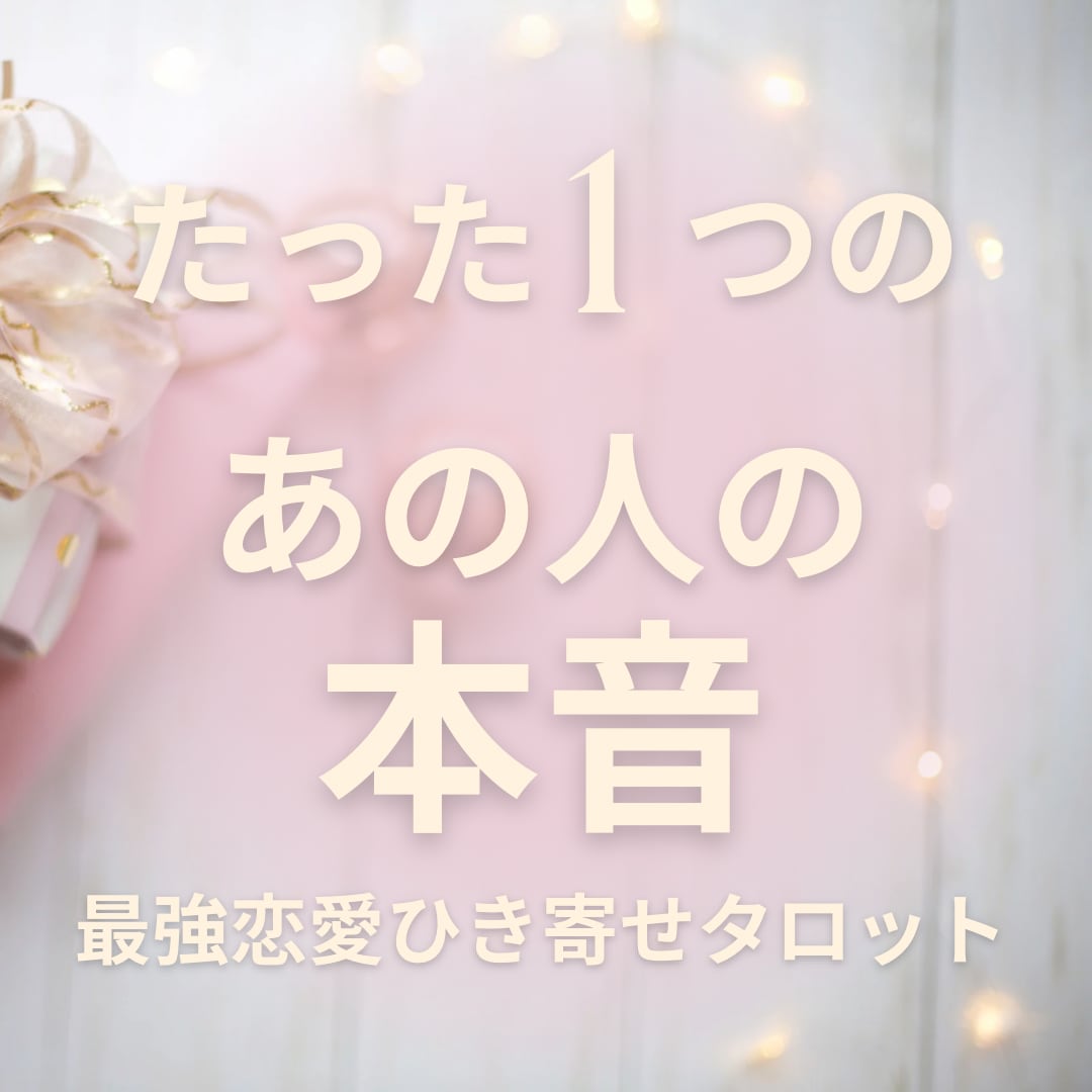 初回限定お試し価格★あの人の正直な本音★深く視ます あの人はどう思ってる？★心の言霊、将来の感情図、紐解きます イメージ1