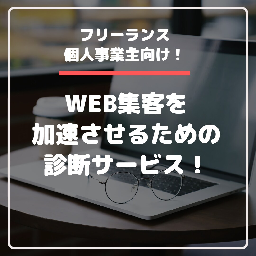 WEB集客でつまづいている点や原因を診断します オンラインビジネスを諦めかけている方、一度ご相談ください。 イメージ1