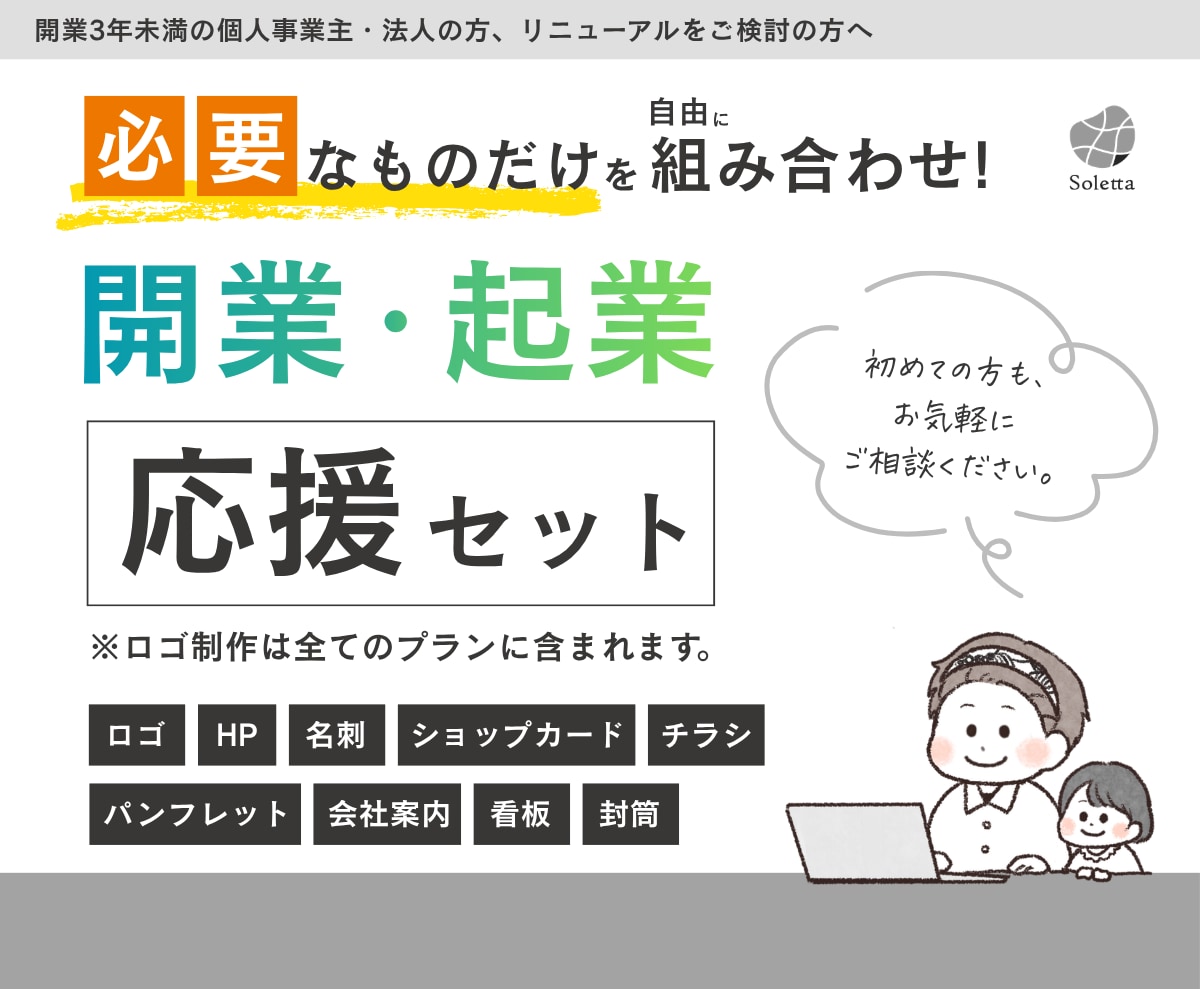 開業応援セット！HP・ロゴ・名刺まとめてできます ブランディングを軸としたデザイン制作、想いを汲み取りカタチに イメージ1