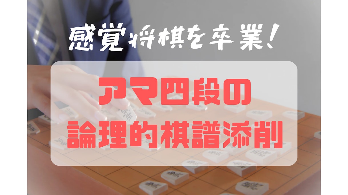 道場四段が2局を徹底棋譜添削します 「なぜその一手が悪いのか」を論理的に説明します！ イメージ1