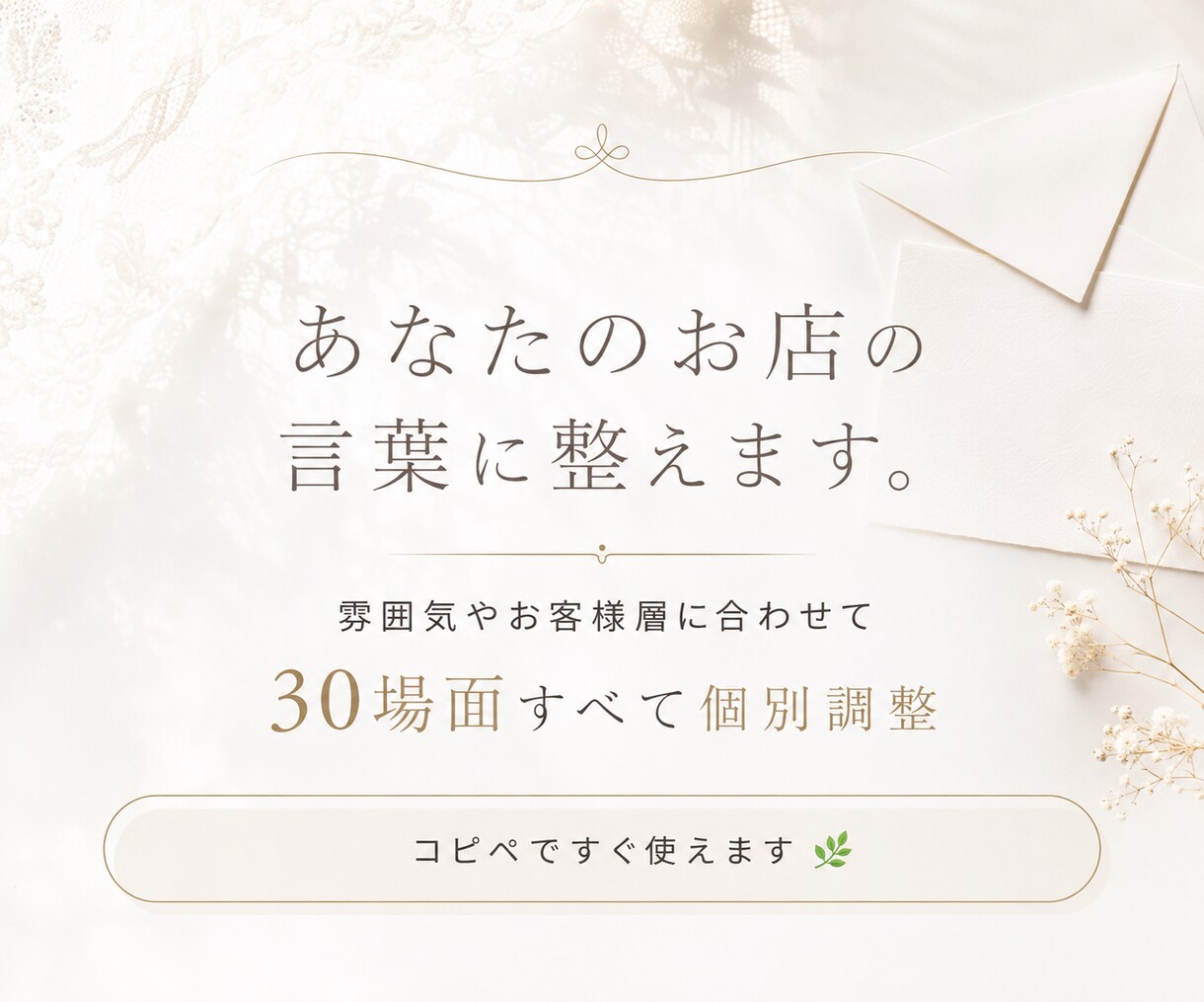 ネイル・まつげサロンの返信文を30場面作ります 予約変更・料金案内も、お店らしいやさしい言葉へ イメージ3