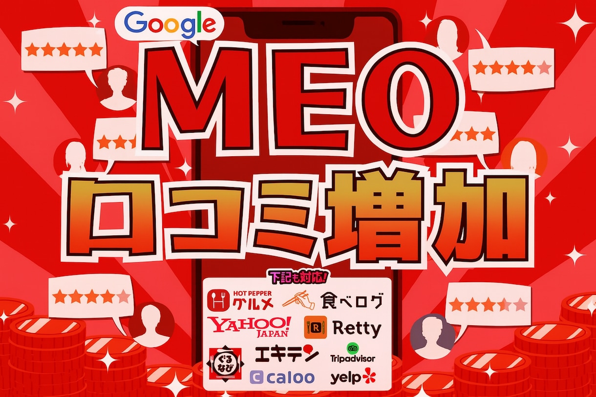 ローカルガイドの口コミ×MEO対策！集客強化します 実在ユーザー視点の口コミで店舗の信頼性と検索評価を高めます イメージ1
