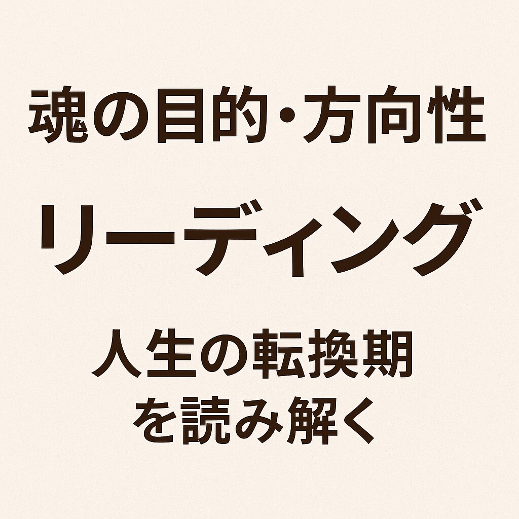 魂の目的とこれからの方向性を総合鑑定します 見えない課題と使命を深層リーディング イメージ1