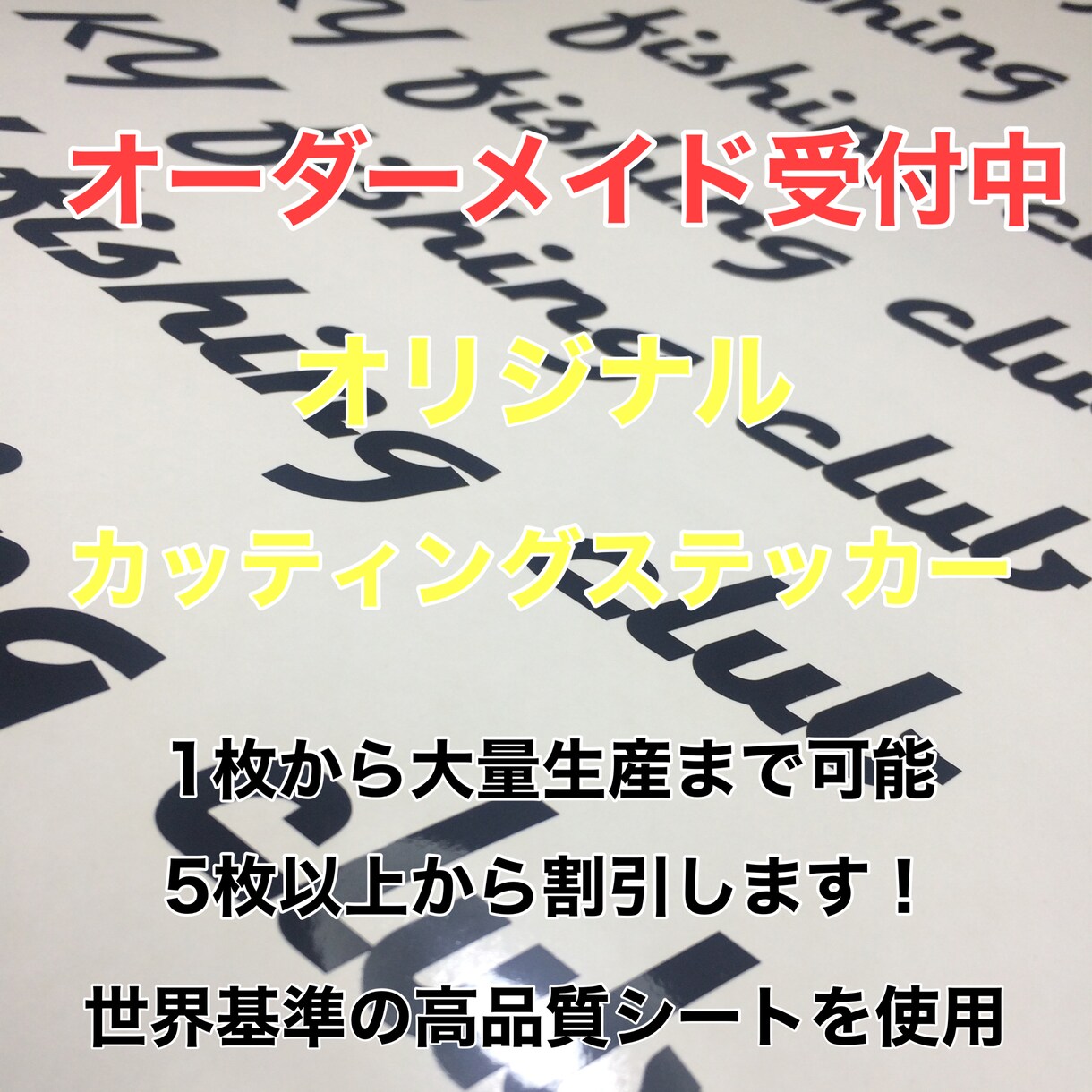 好きな文字やロゴで　オーダーメイドカッティングステッカー