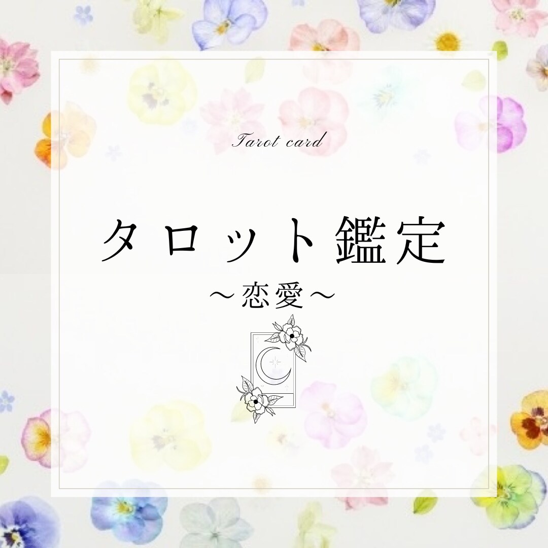 恋のモヤっとするお悩み♡恋愛タロットで鑑定します 恋愛・結婚・相性など。恋のお悩みに寄り添いアドバイスします！ イメージ3