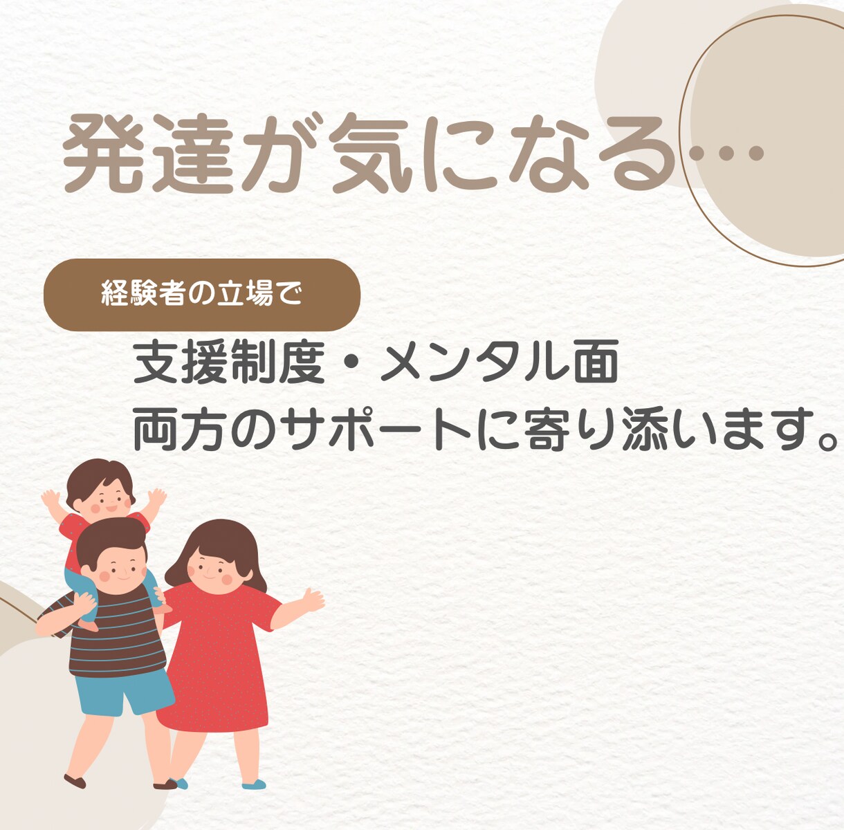 発達のこと、障害児ママの目線で一緒に考えます 発達のこと療育のこと“はじめの一歩”を一緒に整理しませんか？ イメージ1