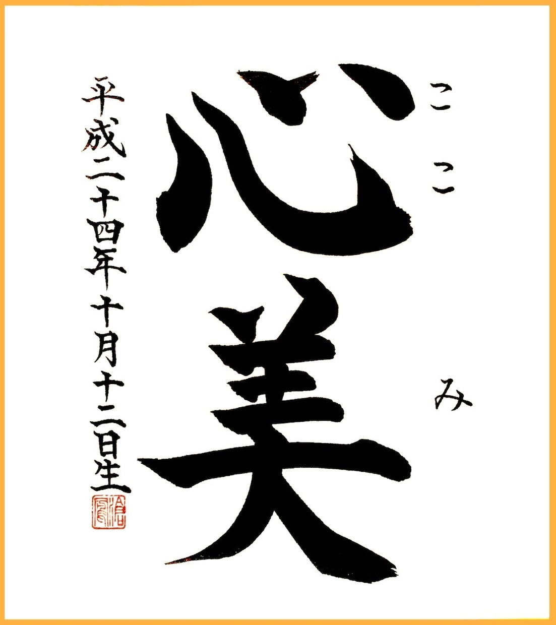 命名書・書道作品お書きします 受賞歴多数の書道家のオリジナル作品を届けます。 イメージ3