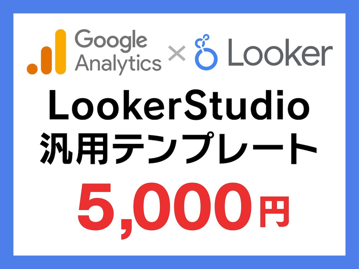 Looker Studioテンプレート提供します 上級ウェブ解析士設計｜A4印刷対応｜マニュアル付テンプレート イメージ1