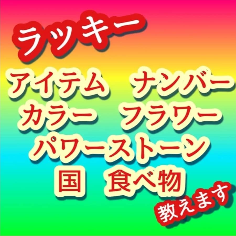 あなた専用ラッキー開運アイテム、いっぱい教えます 運気アップ！願いが叶う！幸せになれる！生年月日で開運できます イメージ1