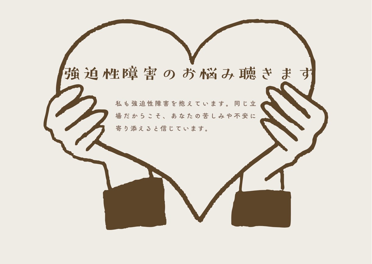 強迫性障害患者さんのお悩みを同じ立場で聴きます あなたの心にそっと寄り添います イメージ1