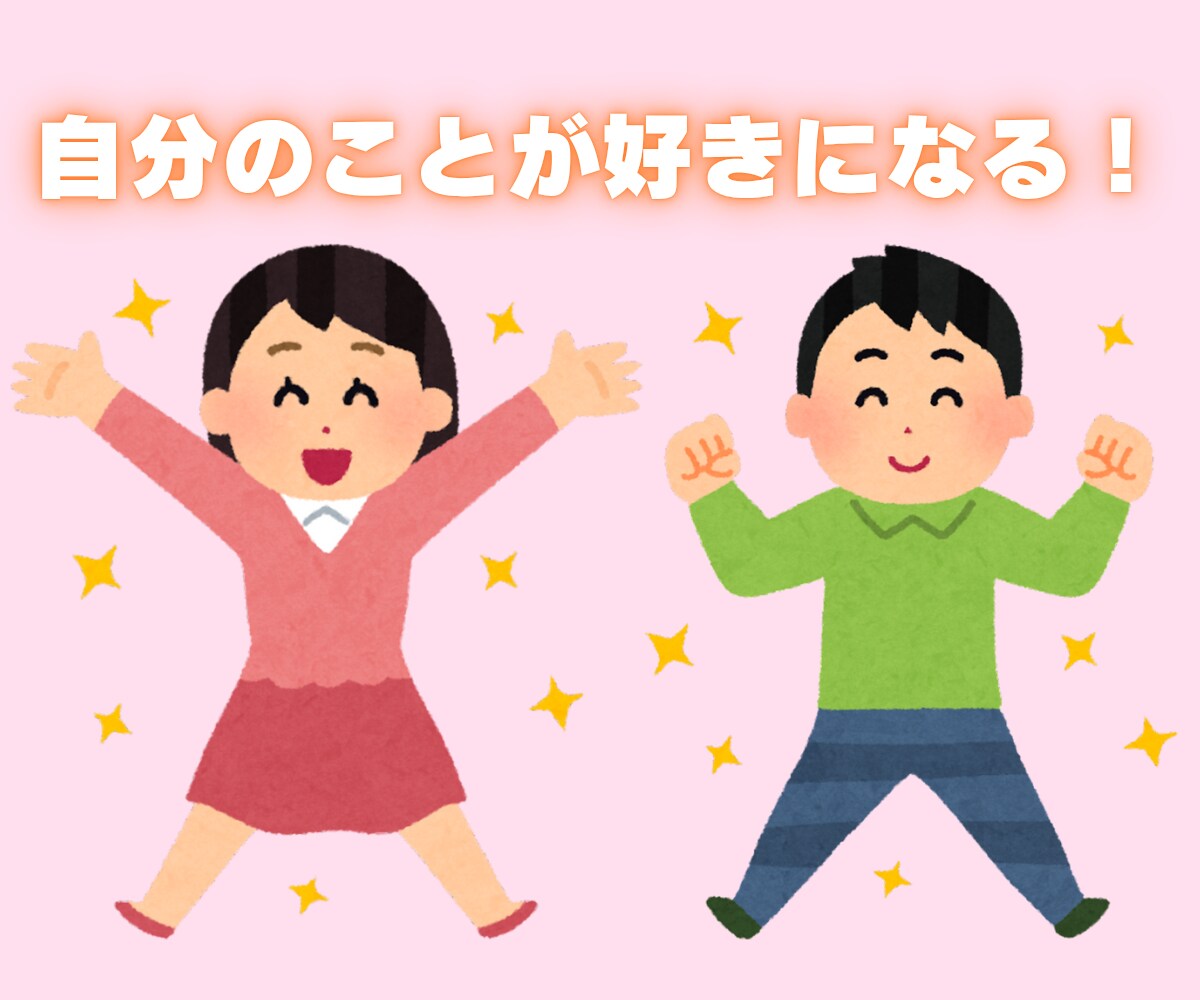 自分のことが好きになる☆自己肯定感ばくあげします あなたも私も良いところがいっぱい♪自信を取り戻すお手伝い イメージ7