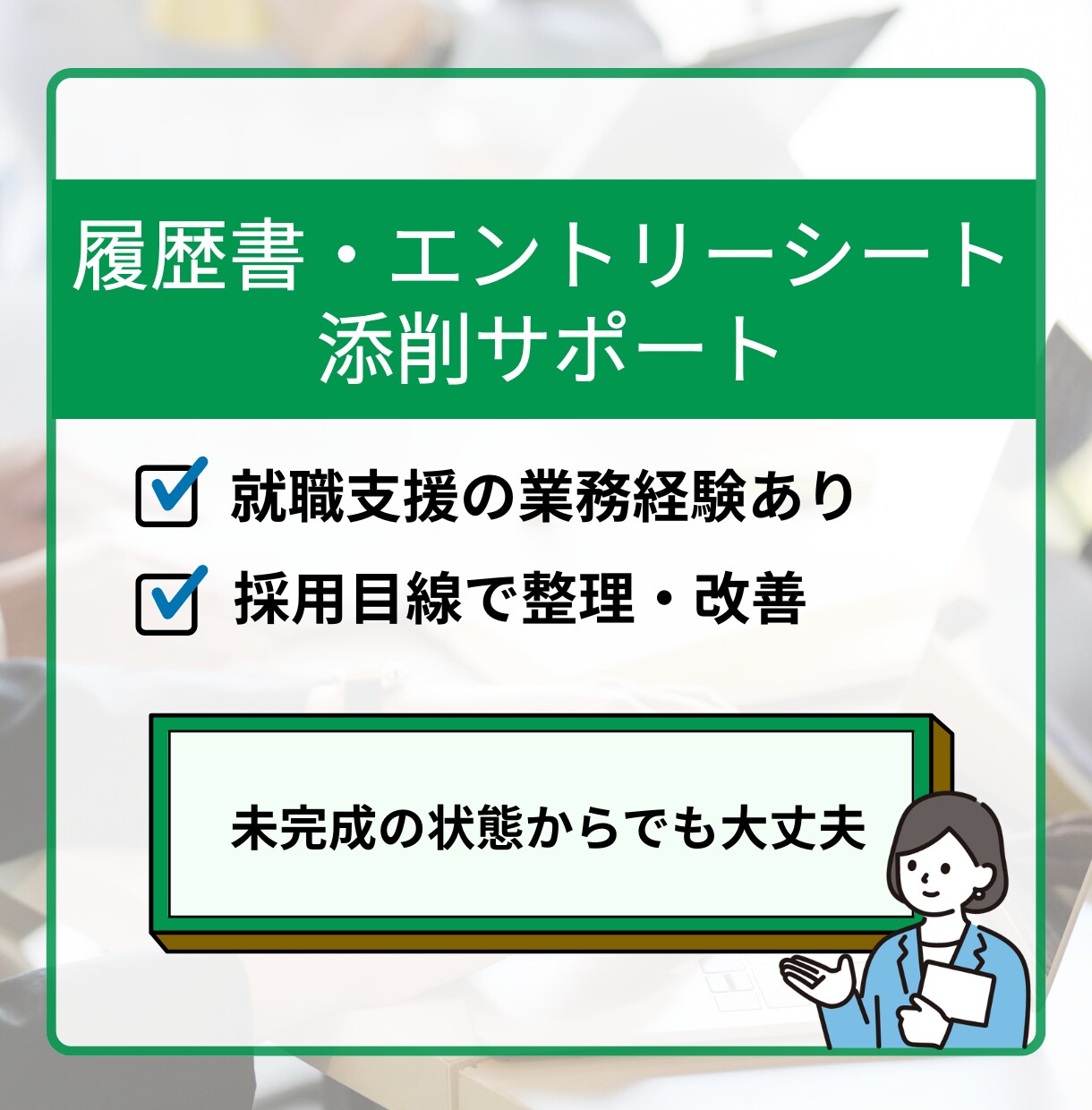 履歴書・エントリーシート添削サポートします 未完成の状態からでも大丈夫。あなたの経験を伝わる形に整えます イメージ1