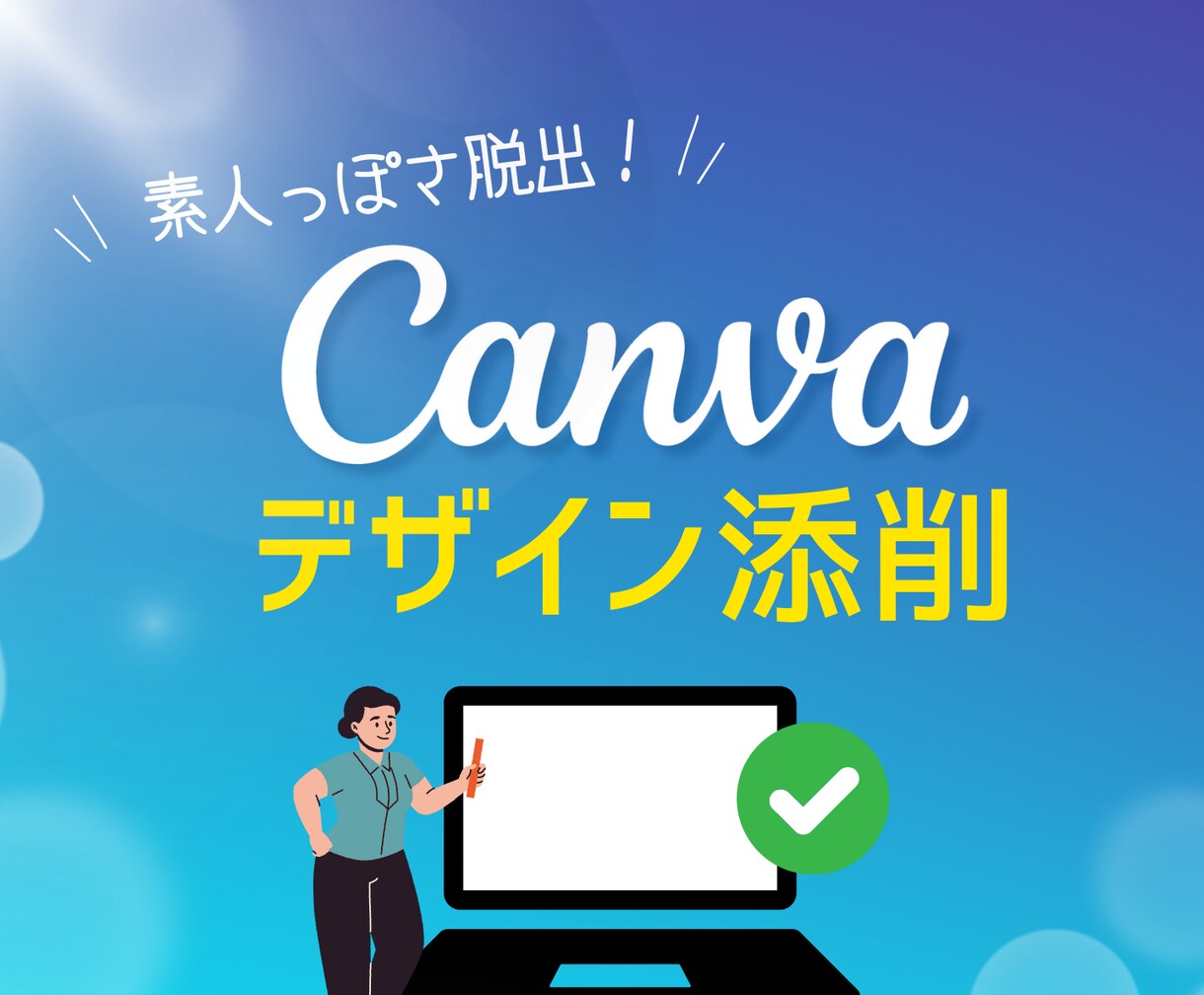 素人っぽいデザイン脱出！Canva添削します 現役アートディレクターがヒント＆サンプル作ります！ イメージ1