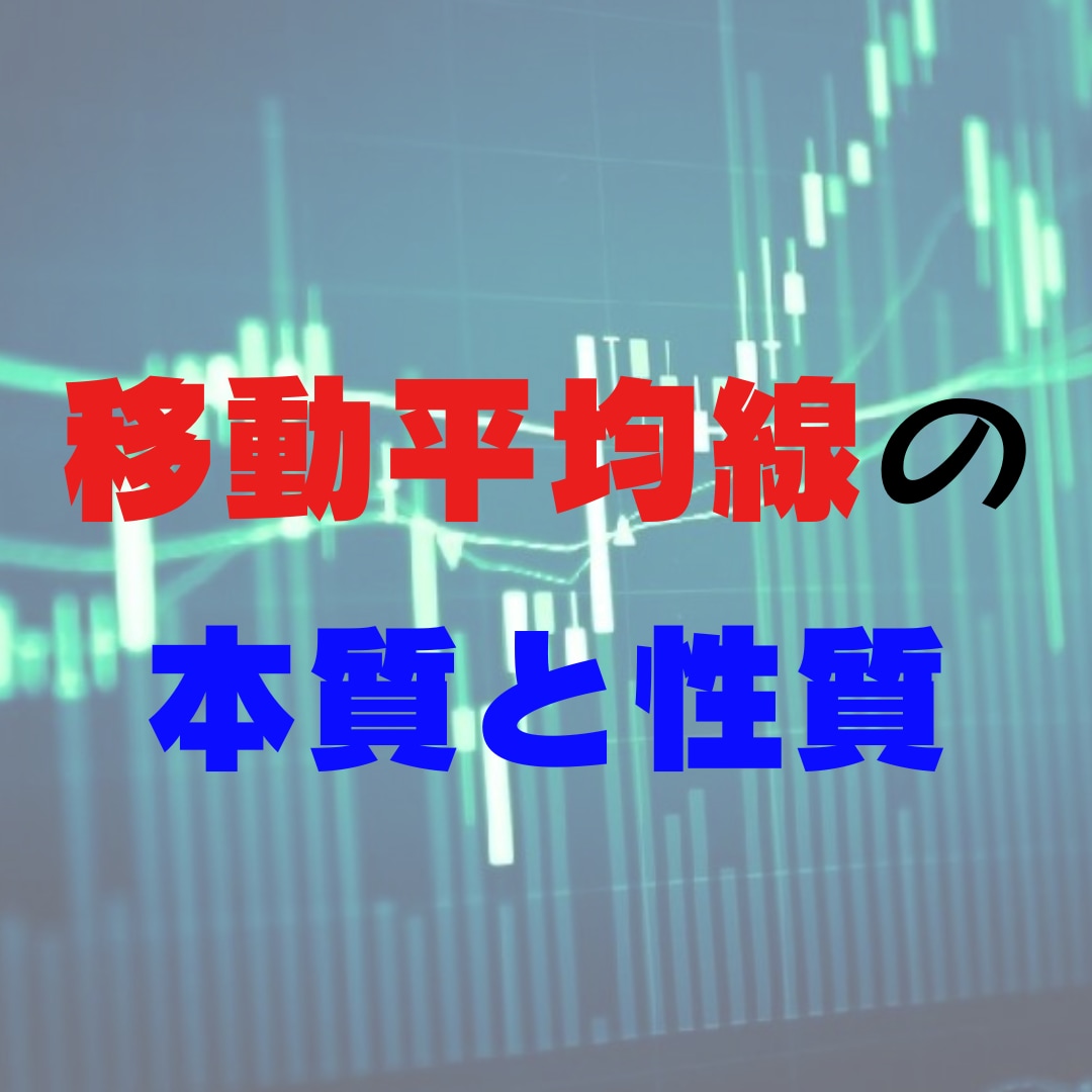 移動平均線の本質と性質について教えます 明確な押し目、戻り値を狙える後出しジャンケントレードです イメージ1