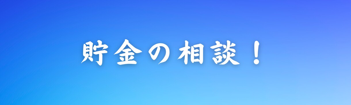 家計が苦しい、依存性の人に貯金サポートを致します 低収入、依存性お金が貯まらなくて苦しいひとに、貯金サポート イメージ9