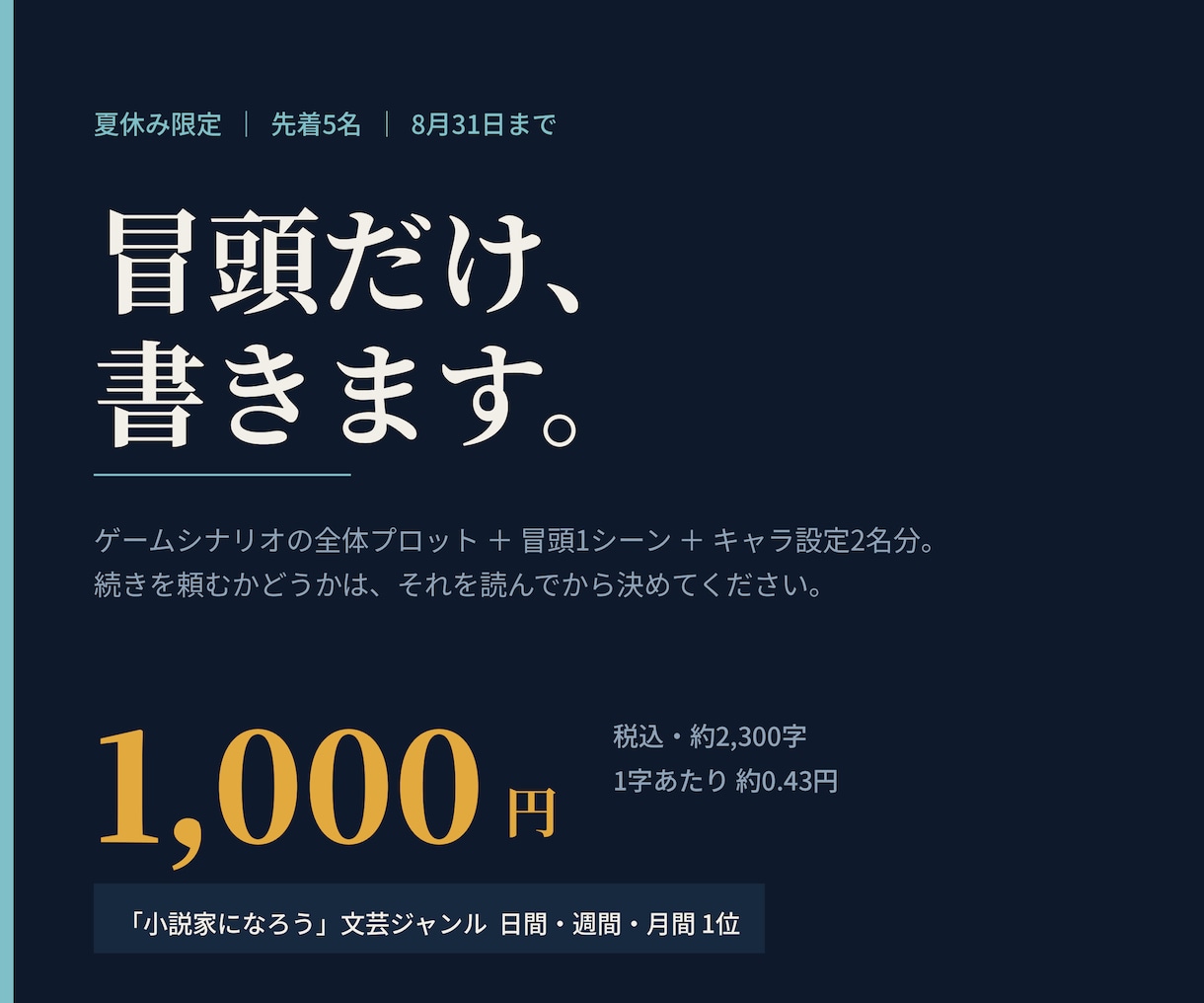夏限定　ゲームシナリオの冒頭全体構成を書きます なろう文芸1位の作家が1,000円　8/31まで先着5名 イメージ1