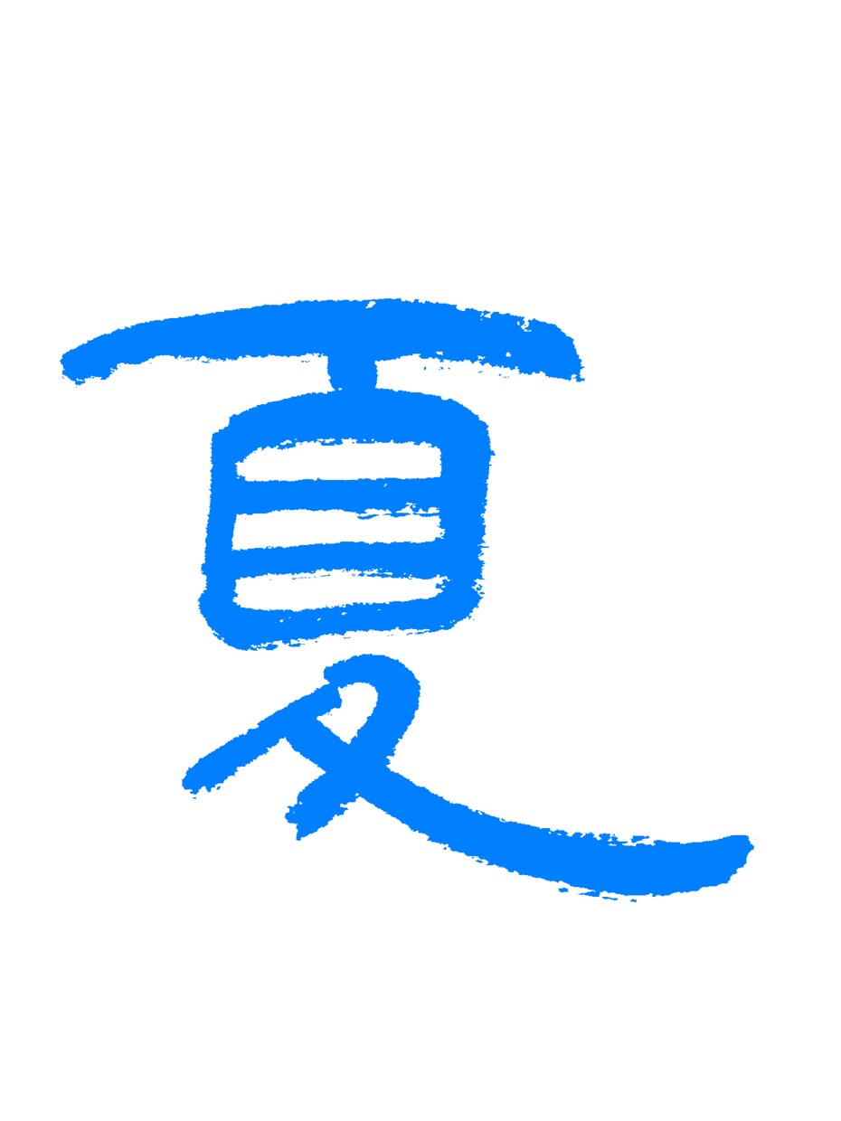 筆文字、古代文字をデザインします ロゴや看板、包装などにいかがですか イメージ5