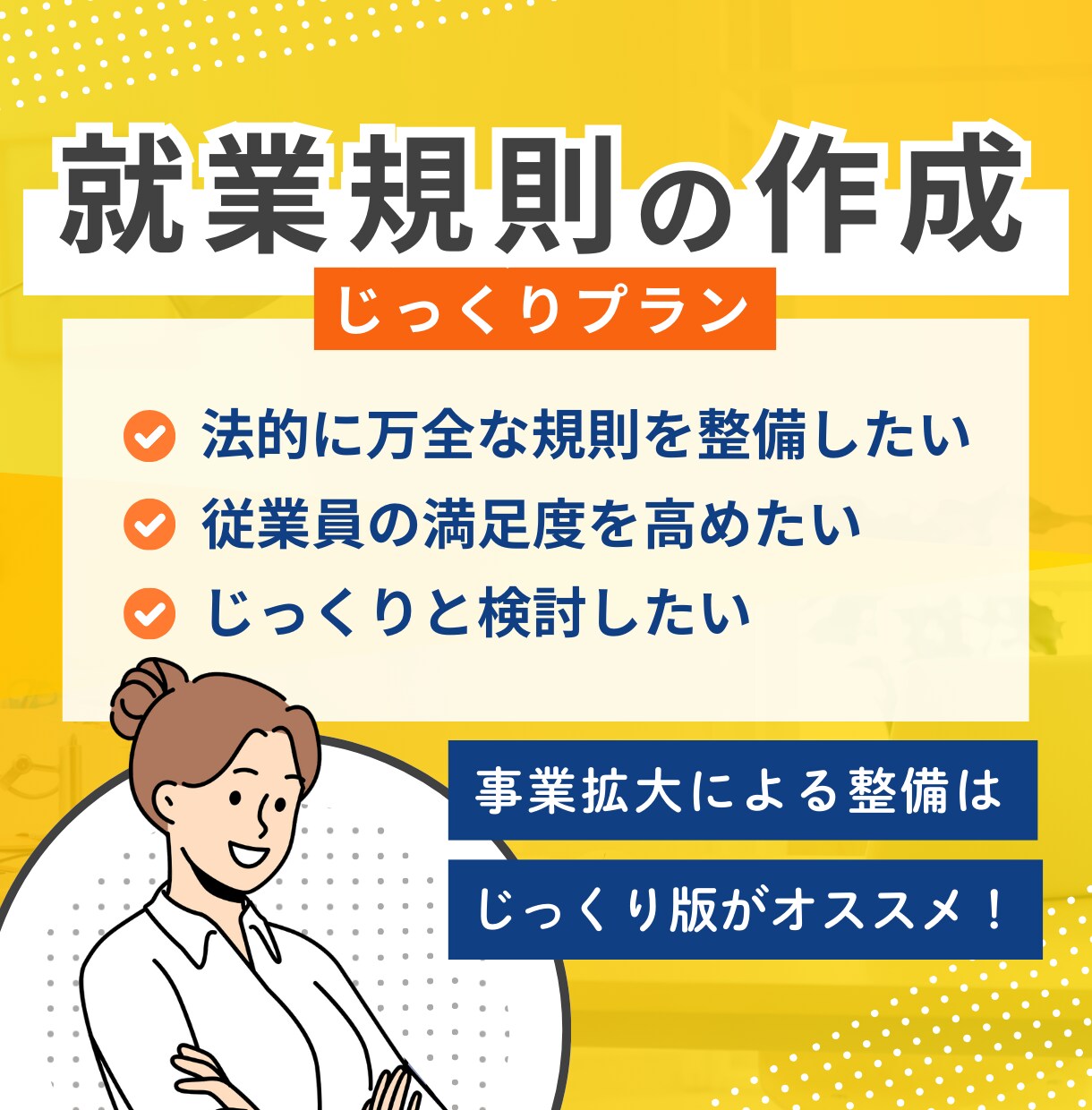 会社を守り会社の個性に着目した就業規則を作成します 法的リスクにしっかり対応できる万全な就業規則を整備したい方へ イメージ1