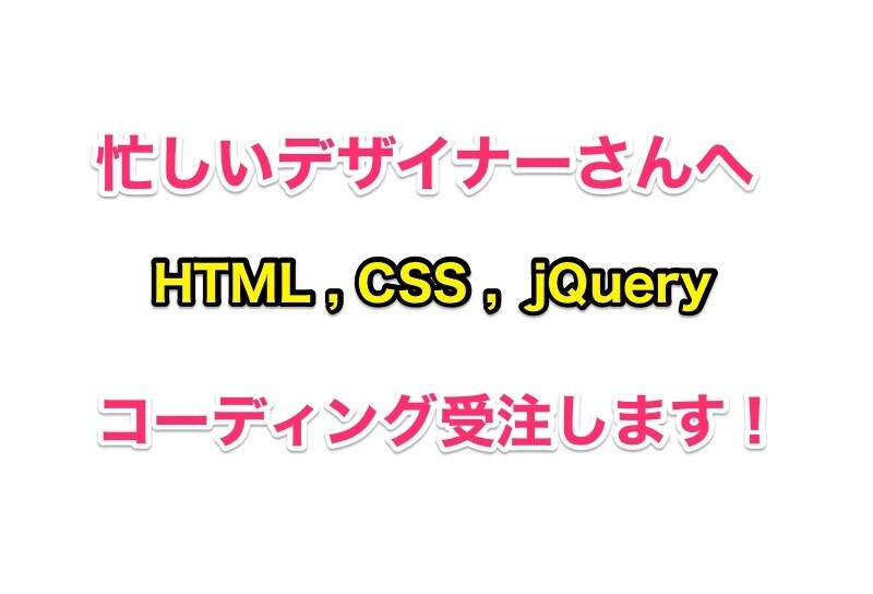 迅速にHTML CSSコーディングをします 忙しいデザイナーさん向けにコーディングを受注 イメージ1
