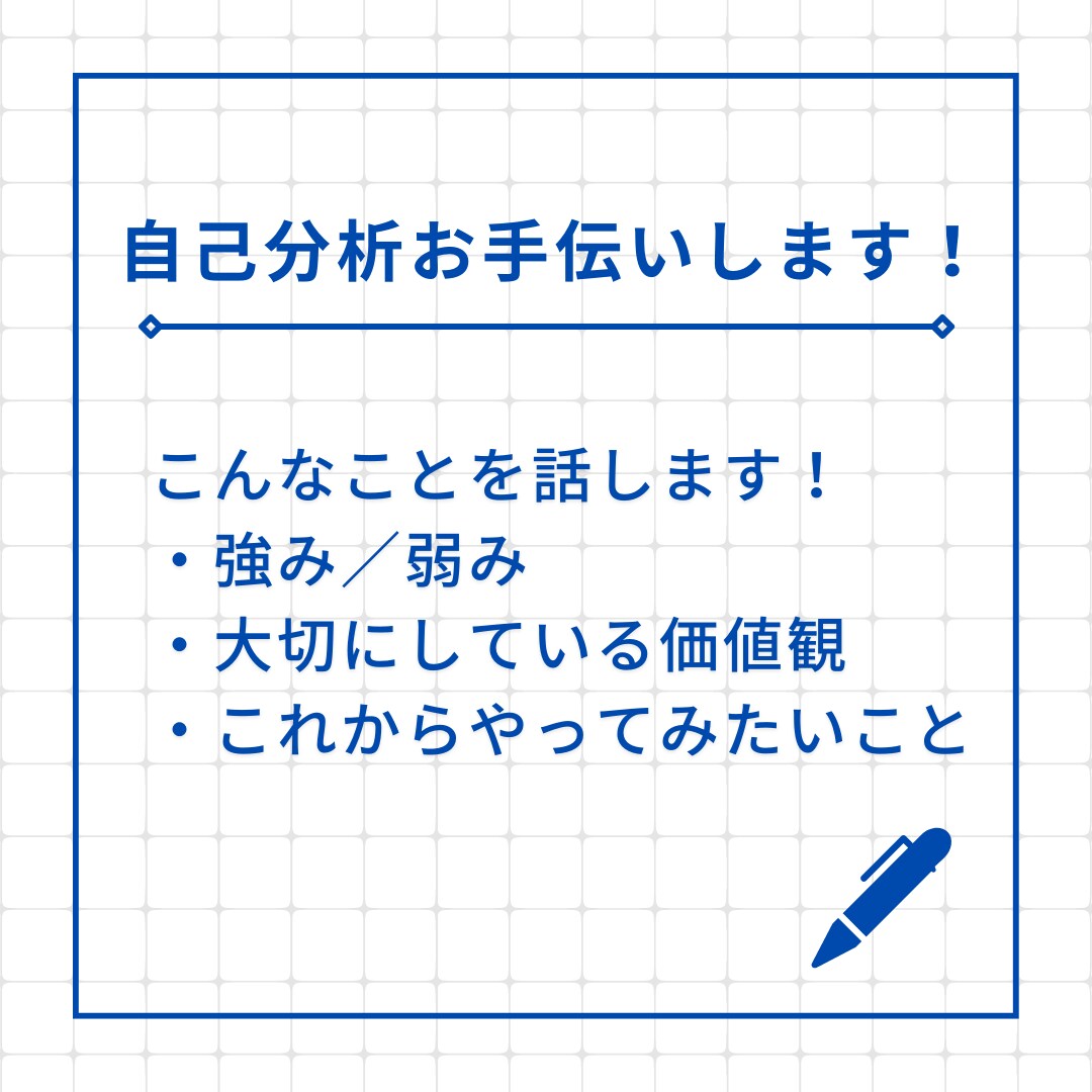25卒向け｜自己分析お手伝いします 一人じゃやりきれない…。そんな方向け、自己分析を一緒に！ イメージ1