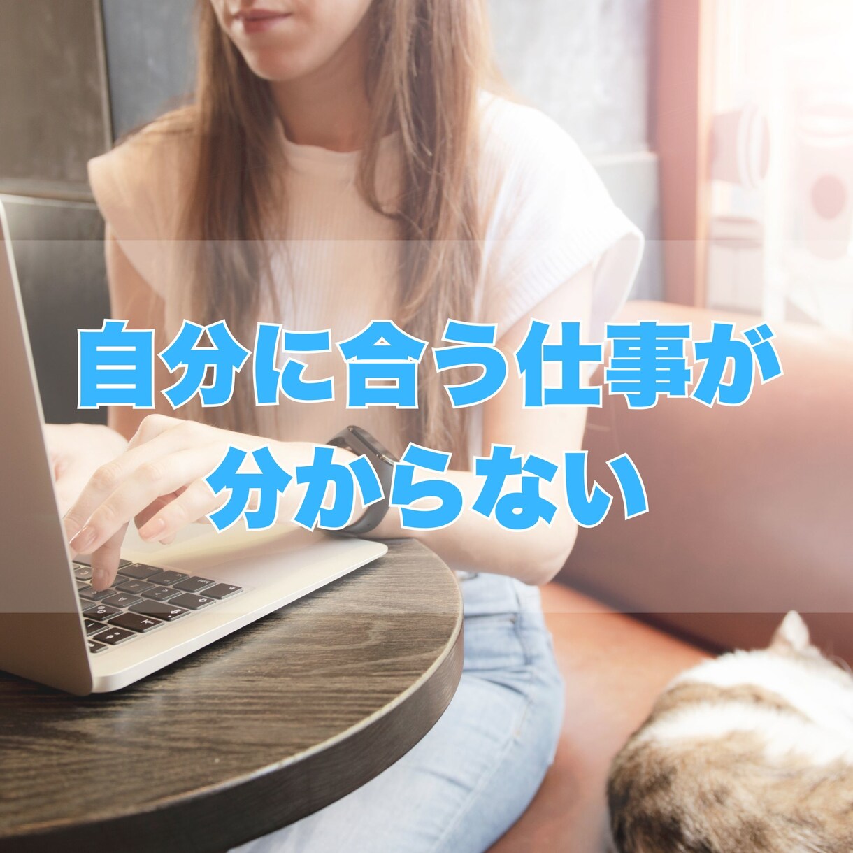 HSPさんのキャリアの悩みをメールで聴きます 国家資格キャリアコンサルタント✿話すのが苦手な方にオススメ イメージ3