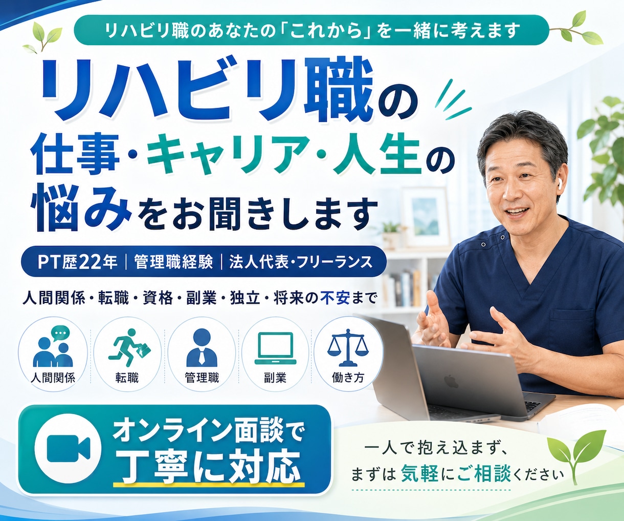 リハビリ職の仕事・キャリア・人生の悩みを聞きます PT歴22年。病院・施設・訪問・管理職・独立まで幅広く経験 イメージ1