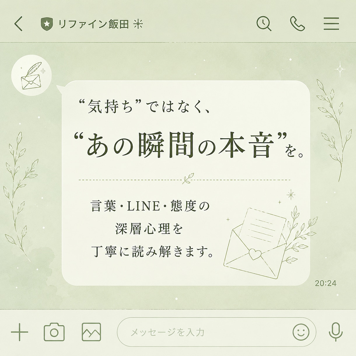 LINE・態度に隠れた本音を霊視します 言葉にならなかった"あの瞬間の本音"を丁寧に読み解きます イメージ1