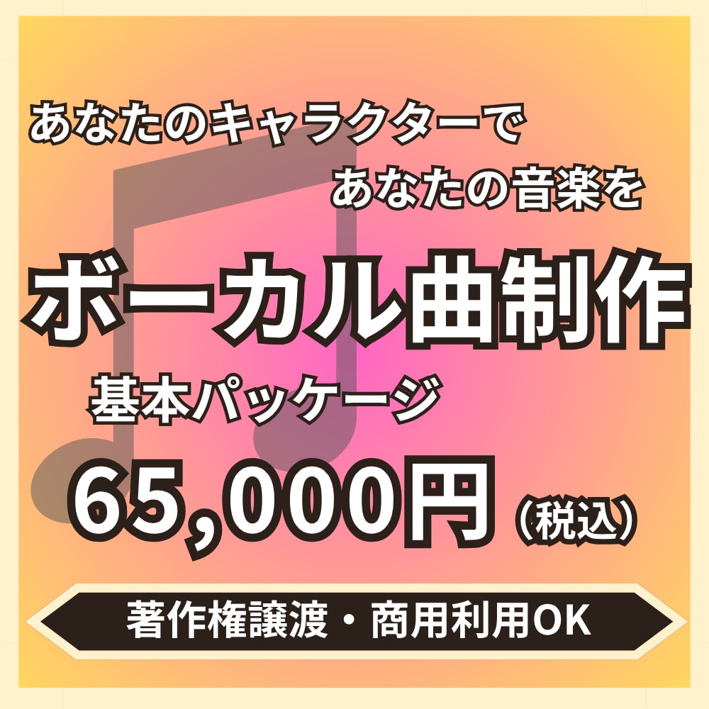 ボーカル曲制作します VTuber、歌い手さん向けにオリジナル・ソングを制作します イメージ1